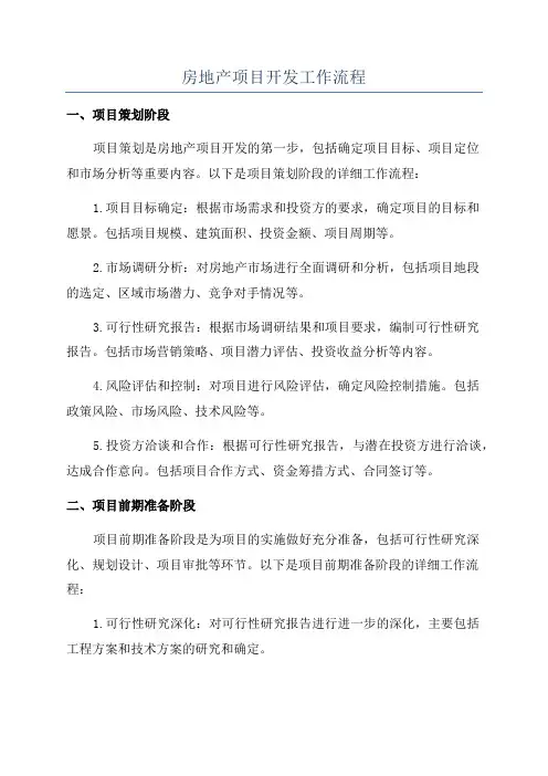 房地产项目开发工作流程