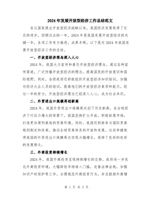 2024年发展开放型经济工作总结范文