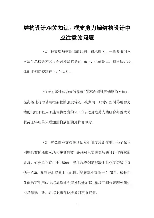 结构设计相关知识：框支剪力墙结构设计中应注意的问题