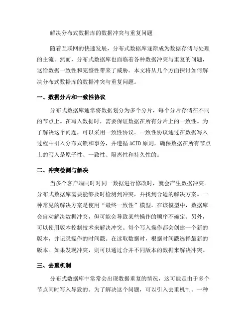 如何解决分布式数据库的数据冲突与重复问题(系列六)