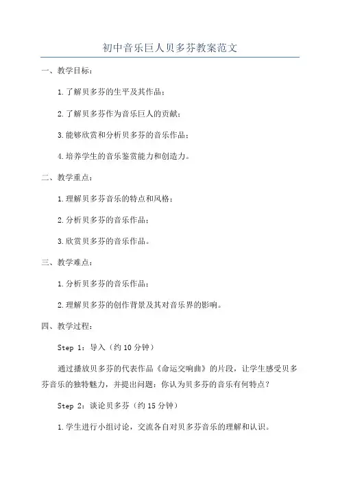 初中音乐巨人贝多芬教案范文