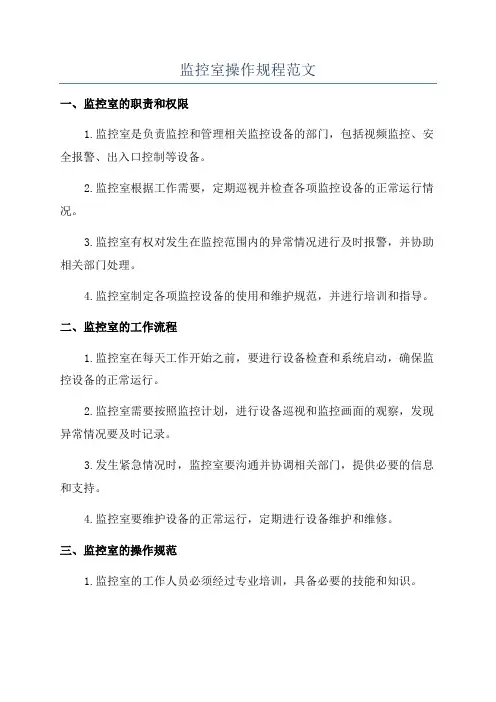 监控室操作规程范文