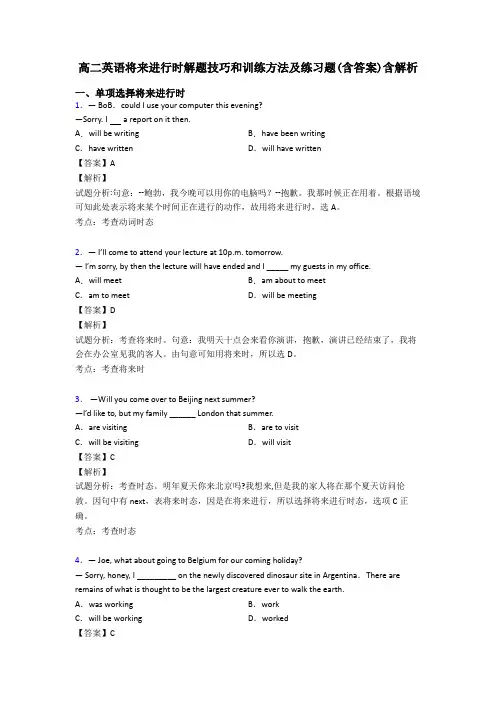 高二英语将来进行时解题技巧和训练方法及练习题(含答案)含解析