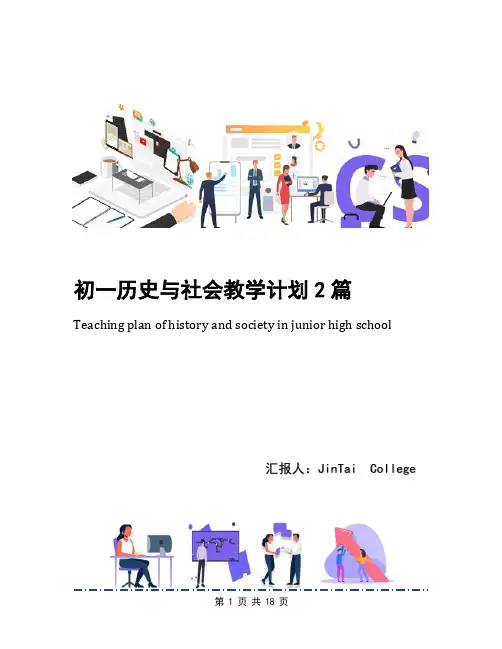 初一历史与社会教学计划2篇