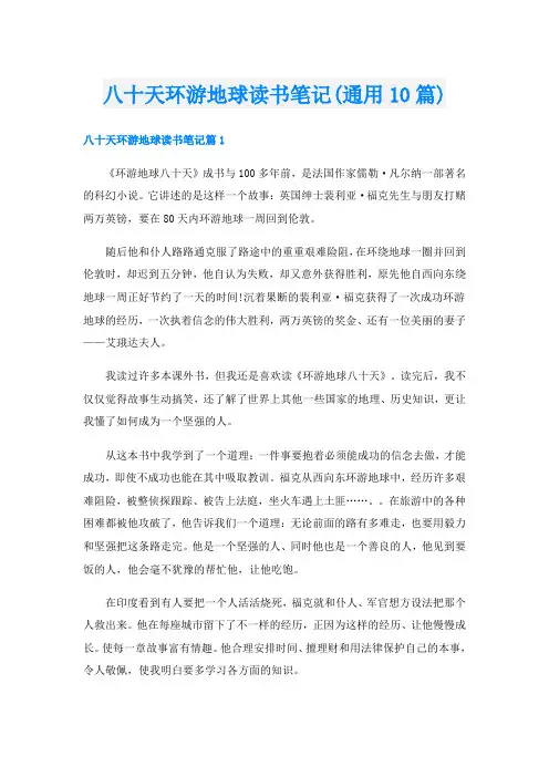 八十天环游地球读书笔记(通用10篇)