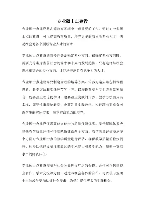 专业硕士点建设