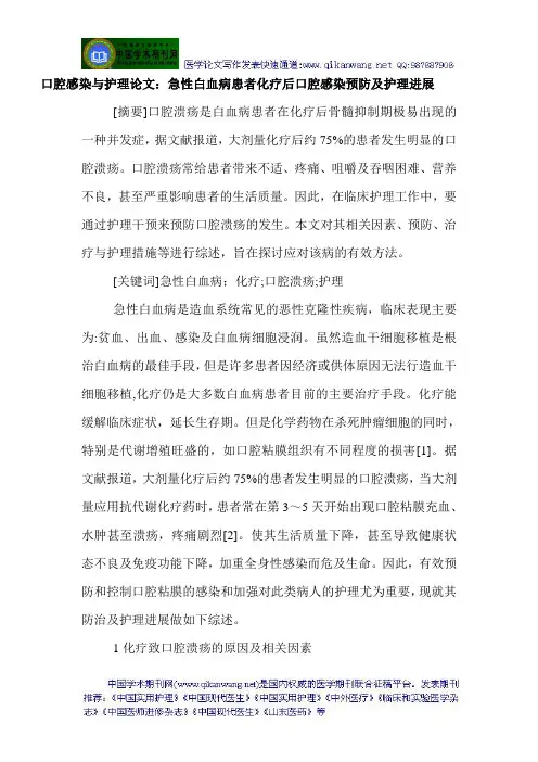 口腔感染与护理论文：急性白血病患者化疗后口腔感染预防及护理进展