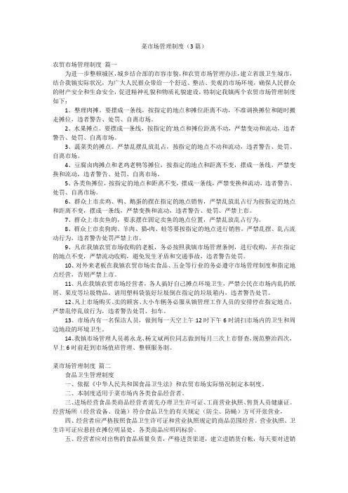 菜市场管理制度(3篇)