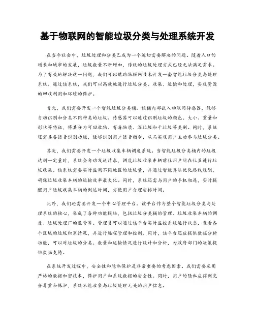 基于物联网的智能垃圾分类与处理系统开发