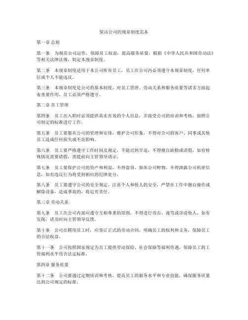 保洁公司的规章制度范本