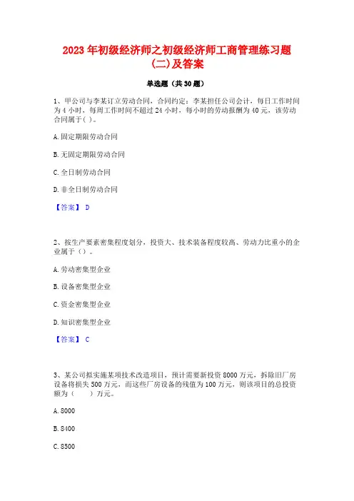 2023年初级经济师之初级经济师工商管理练习题(二)及答案