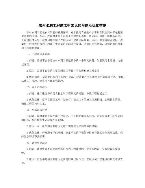 农村水利工程施工中常见的问题及优化措施