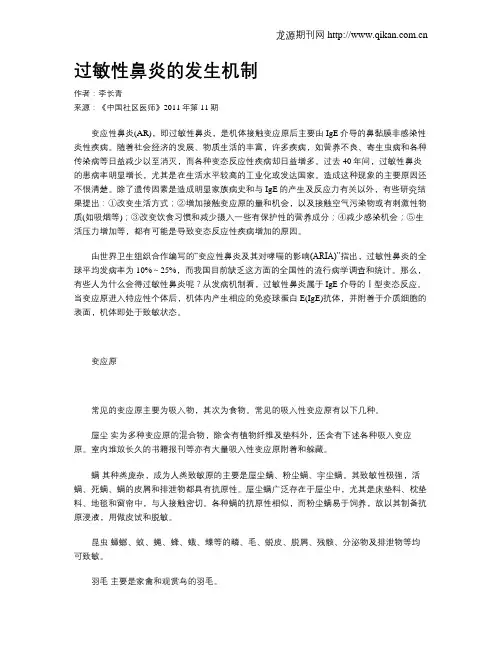 过敏性鼻炎的发生机制