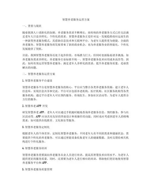 智慧养老服务运营方案