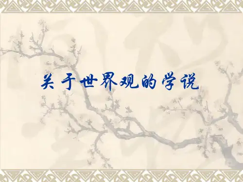 关于世界观的学说、哲学的基本问题
