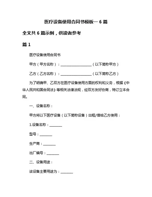 医疗设备使用合同书模板一6篇
