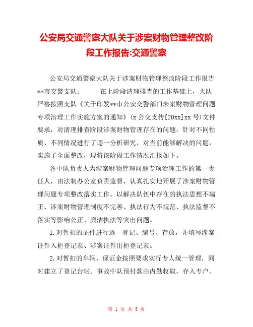 公安局交通警察大队关于涉案财物管理整改阶段工作报告-交通警察 