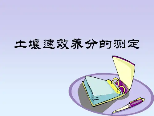 土壤速效养分的测定