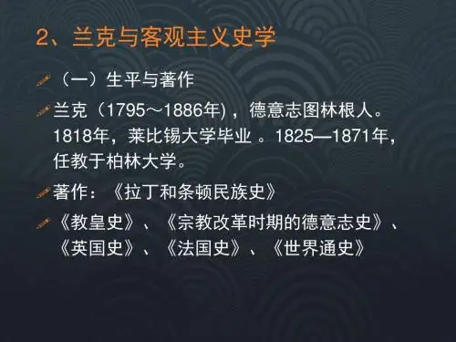 7.2客观主义史学