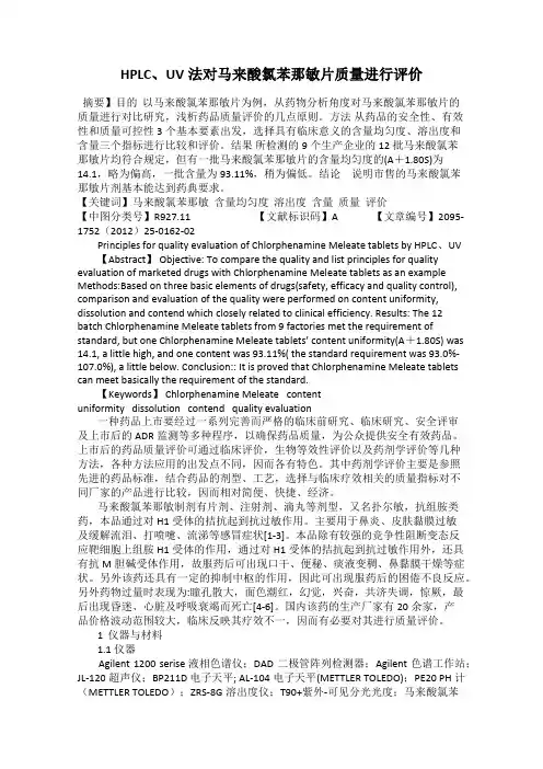HPLC、UV法对马来酸氯苯那敏片质量进行评价