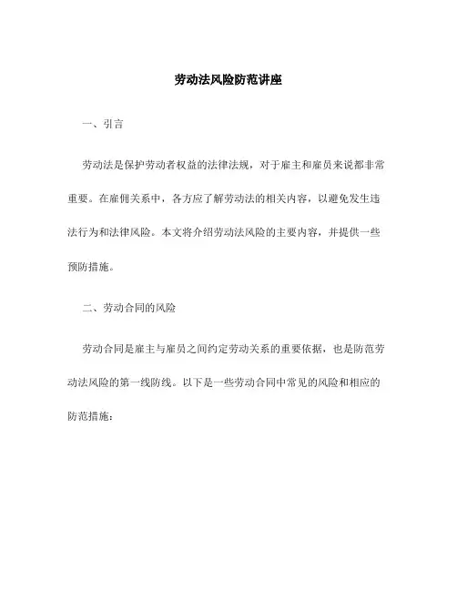 劳动法风险防范讲座