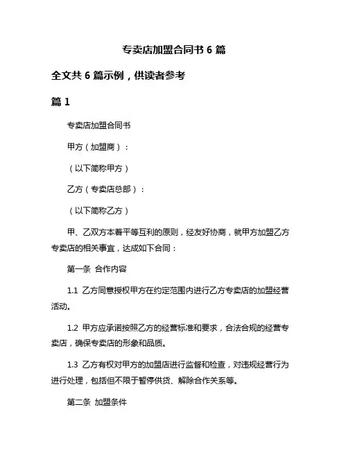 专卖店加盟合同书6篇