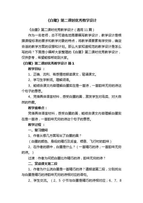 《白鹭》第二课时优秀教学设计（通用11篇）