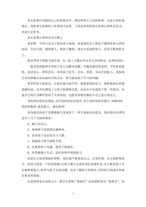 最新家长家教心得体会范文_家长家教工作感悟与反思