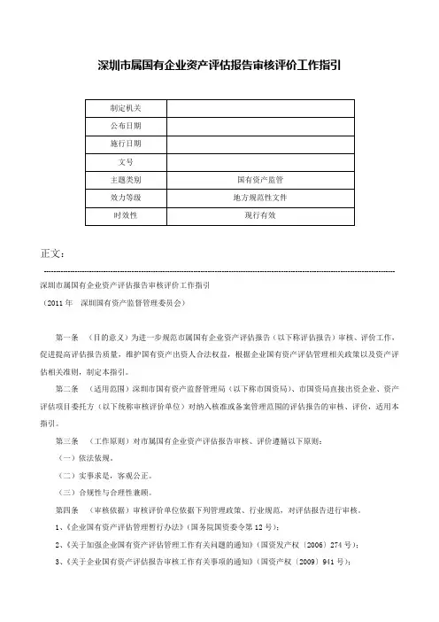 深圳市属国有企业资产评估报告审核评价工作指引-