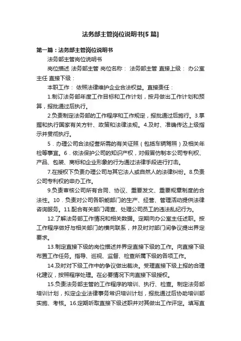 法务部主管岗位说明书[5篇]