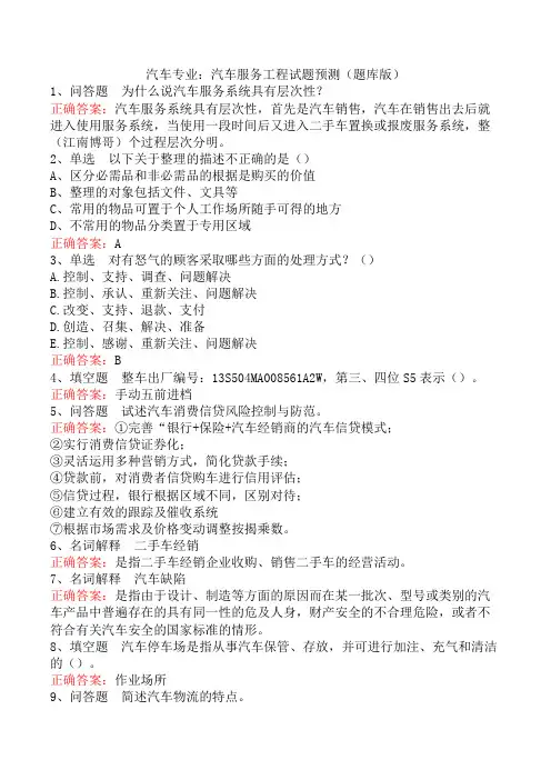 汽车专业：汽车服务工程试题预测(题库版)