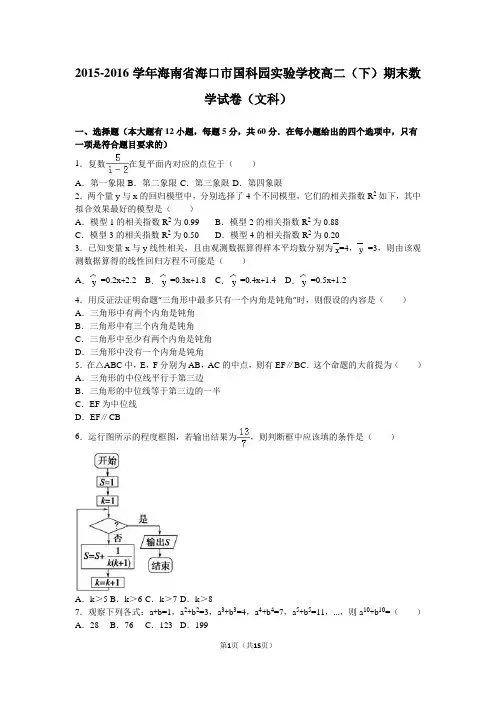 2015-2016学年海南省海口市国科园实验学校高二(下)期末数学试卷(文科)(解析版)