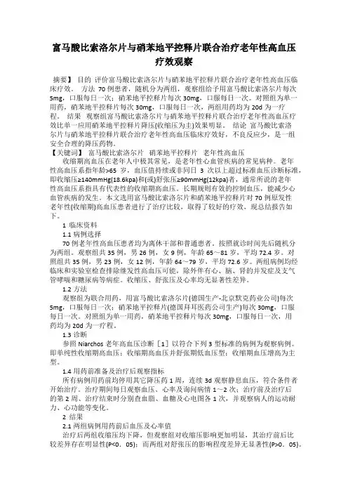 富马酸比索洛尔片与硝苯地平控释片联合治疗老年性高血压疗效观察