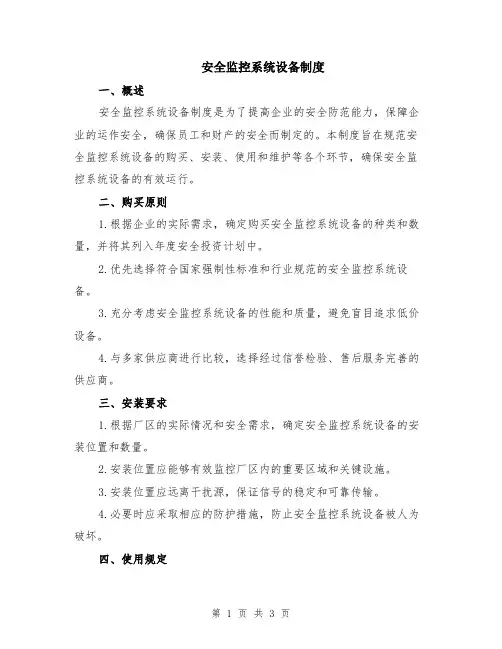 安全监控系统设备制度
