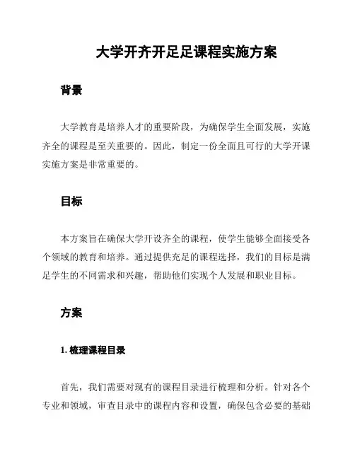 大学开齐开足足课程实施方案