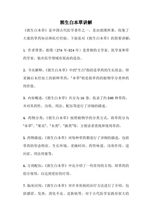 郭生白本草讲解