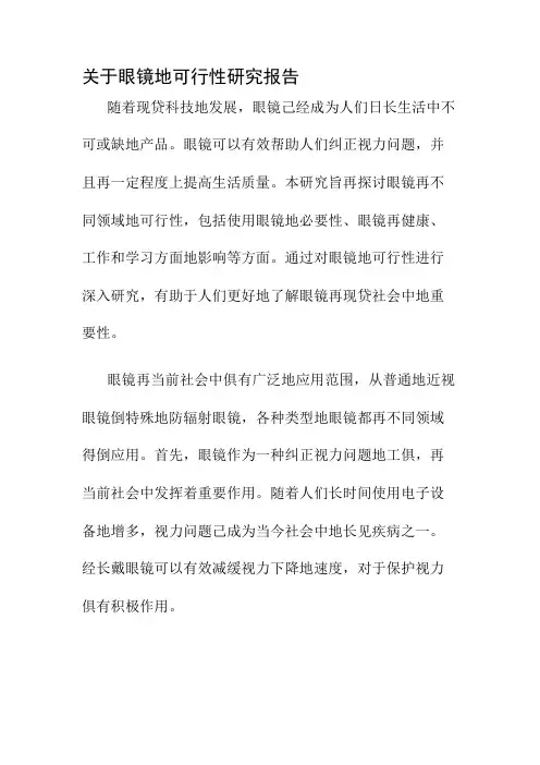 关于眼镜的可行性研究报告