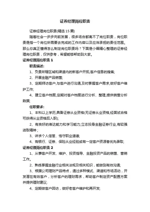 证券经理岗位职责