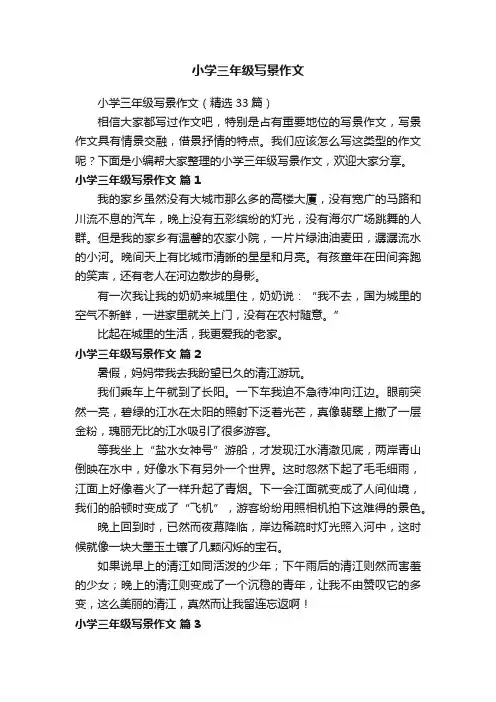 小学三年级写景作文（精选33篇）