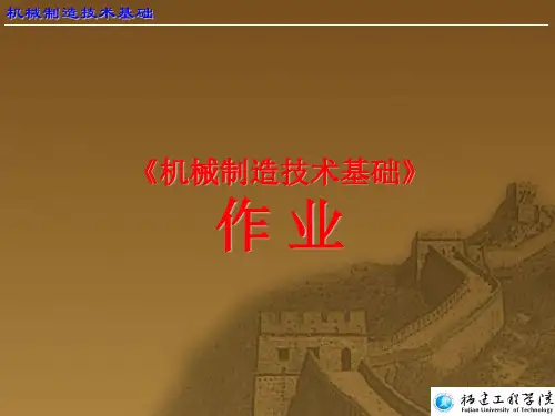 机械制造基础部分课后习题答案