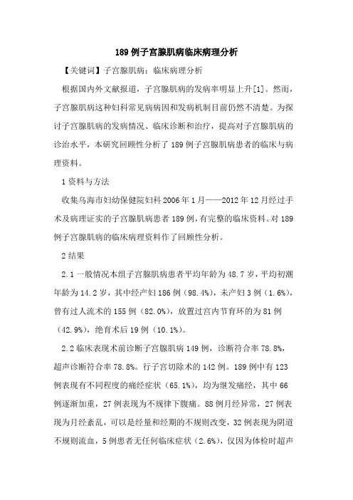 189例子宫腺肌病临床病理分析论文