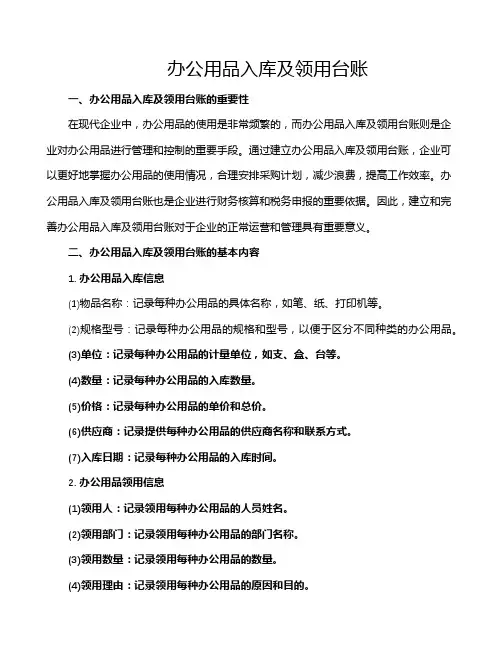 办公用品入库及领用台账