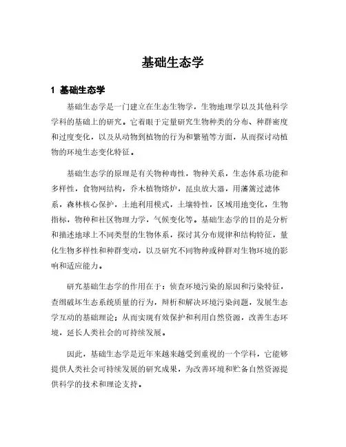 基础生态学