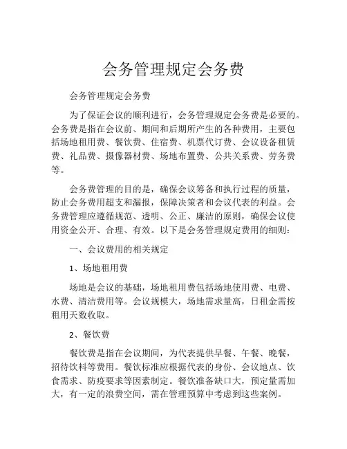 会务管理规定会务费