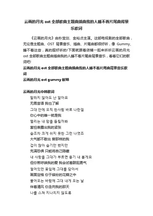 云画的月光ost全部歌曲主题曲插曲我的人睡不着片尾曲背景乐歌词