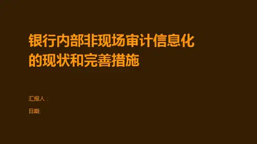 银行内部非现场审计信息化的现状和完善措施