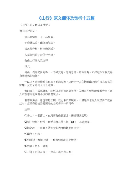 《山行》原文翻译及赏析十五篇