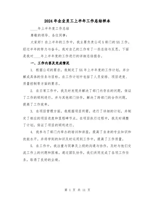 2024年企业员工上半年工作总结样本(3篇)