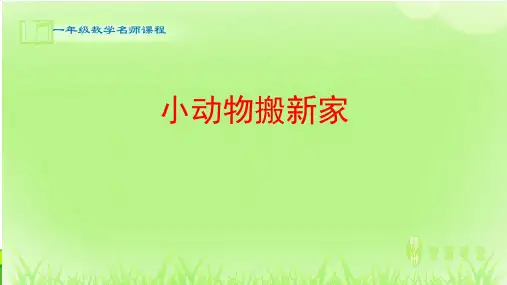 数学_小动物搬新家_课件