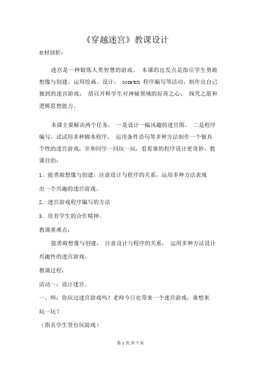 五年级上册信息技术教案7《穿越迷宫》苏科版新版